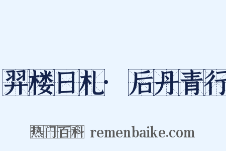 羿楼日札·后丹青行是什么意思的图片
